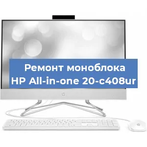 Замена кулера на моноблоке HP All-in-one 20-c408ur в Белгороде